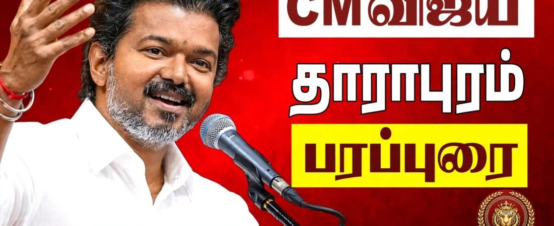 தாராபுரத்தில் இன்று மாலை3.00 மணி அளவில் முதல்வர் விஜய் பிரம்மாண்ட பிரச்சாரம்